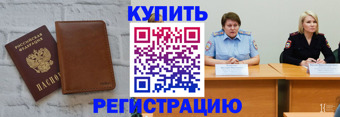купить прописку в Первомайске